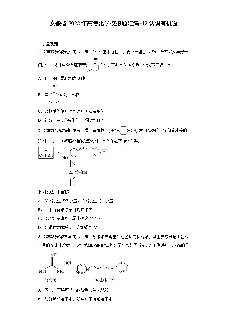 安徽省2023年高考化学模拟题汇编-12认识有机物01