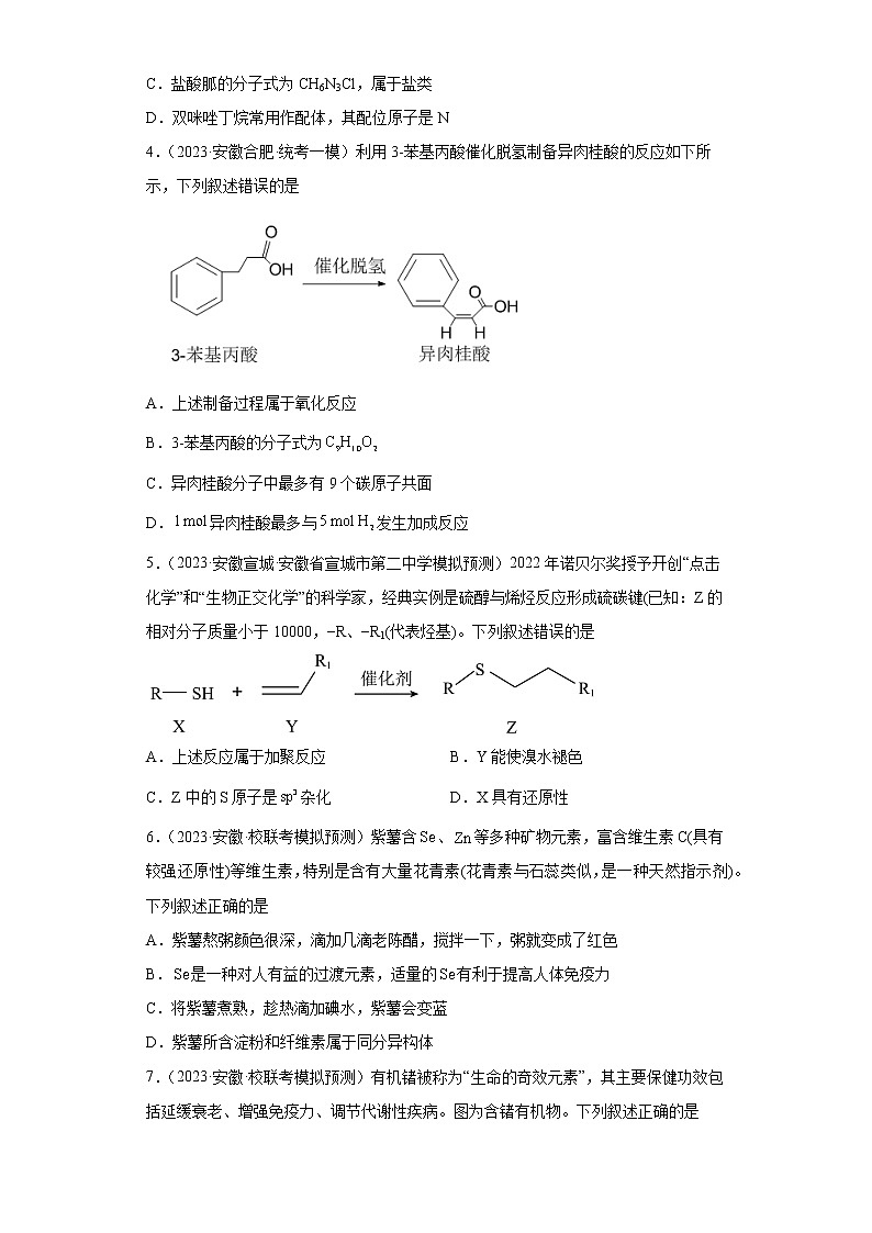 安徽省2023年高考化学模拟题汇编-12认识有机物02