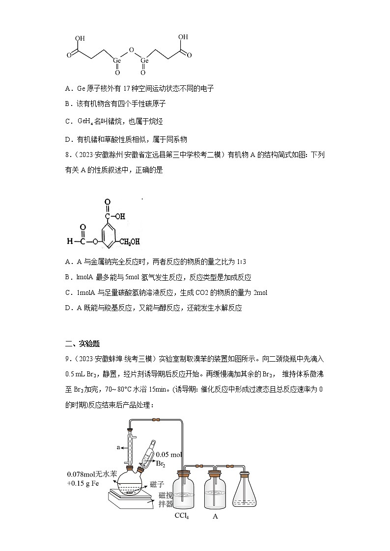 安徽省2023年高考化学模拟题汇编-12认识有机物03