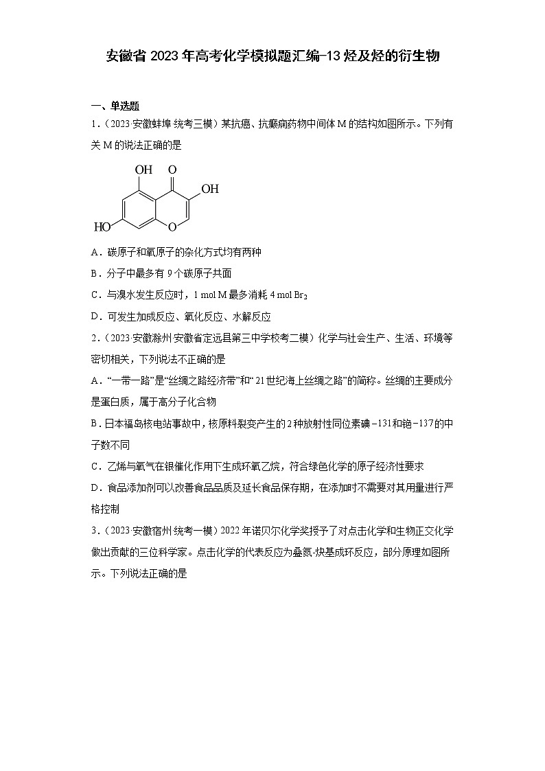 安徽省2023年高考化学模拟题汇编-13烃及烃的衍生物01