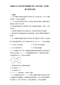 安徽省2023年高考化学模拟题汇编-15原子结构、化学键、原子结构与性质