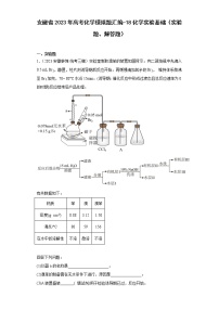 安徽省2023年高考化学模拟题汇编-18化学实验基础（实验题、解答题）