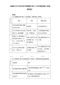 安徽省2023年高考化学模拟题汇编-17化学实验基础（选择、填空题）