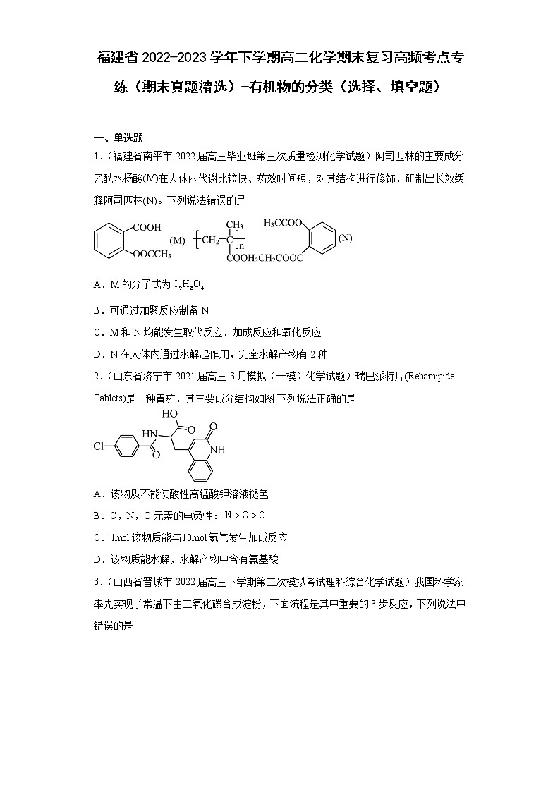 福建省2022-2023学年下学期高二化学期末复习高频考点专练（期末真题精选）-有机物的分类（选择、填空题）第1页