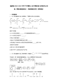 福建省2022-2023学年下学期高二化学期末复习高频考点专练（期末真题精选）-有机物的分类（推断题）