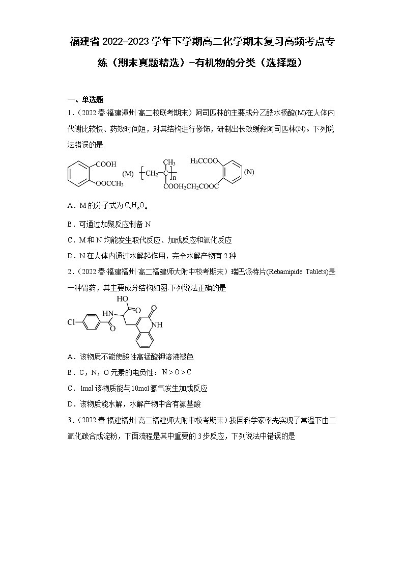 福建省2022-2023学年下学期高二化学期末复习高频考点专练（期末真题精选）-有机物的分类（选择题）第1页