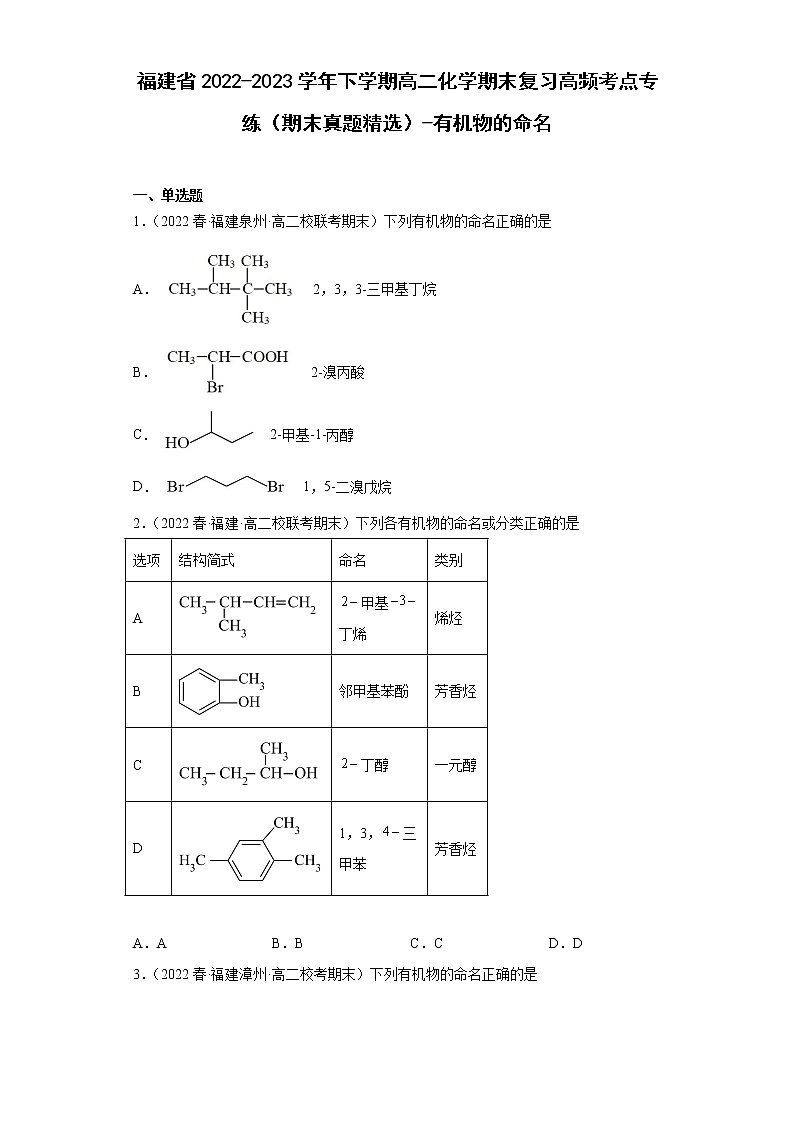 福建省2022-2023学年下学期高二化学期末复习高频考点专练（期末真题精选）-有机物的命名第1页