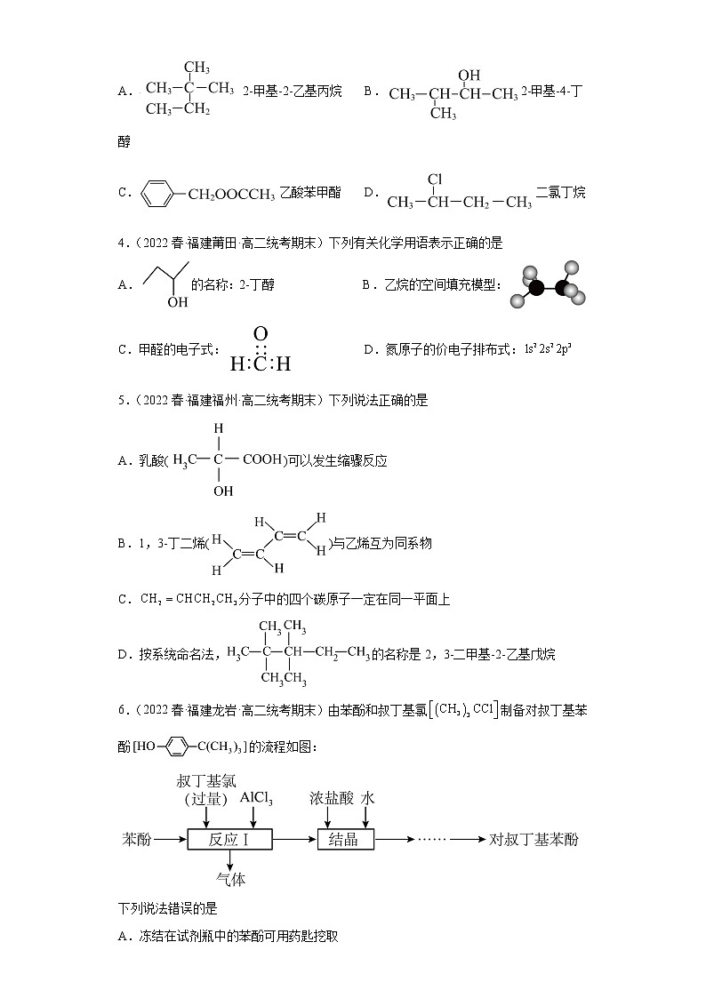 福建省2022-2023学年下学期高二化学期末复习高频考点专练（期末真题精选）-有机物的命名第2页