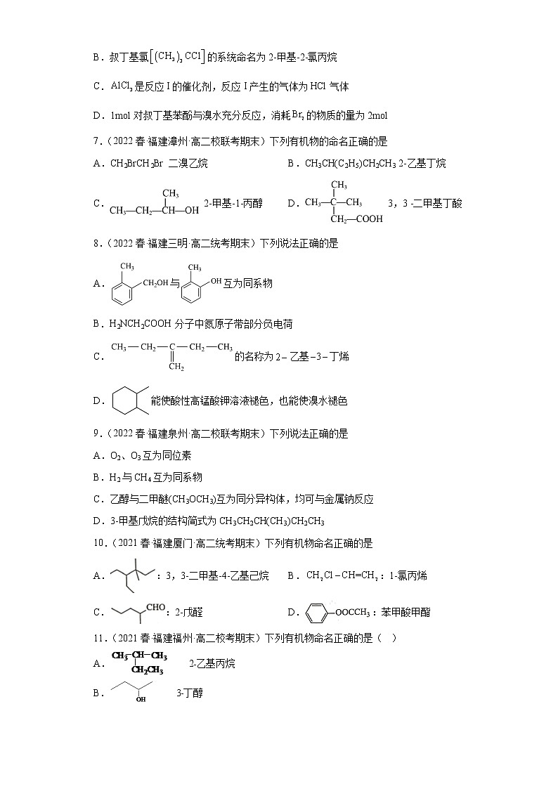 福建省2022-2023学年下学期高二化学期末复习高频考点专练（期末真题精选）-有机物的命名第3页
