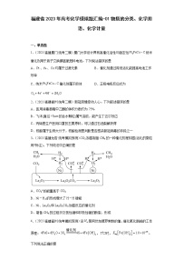 福建省2023年高考化学模拟题汇编-01物质的分类、化学用语、化学计量