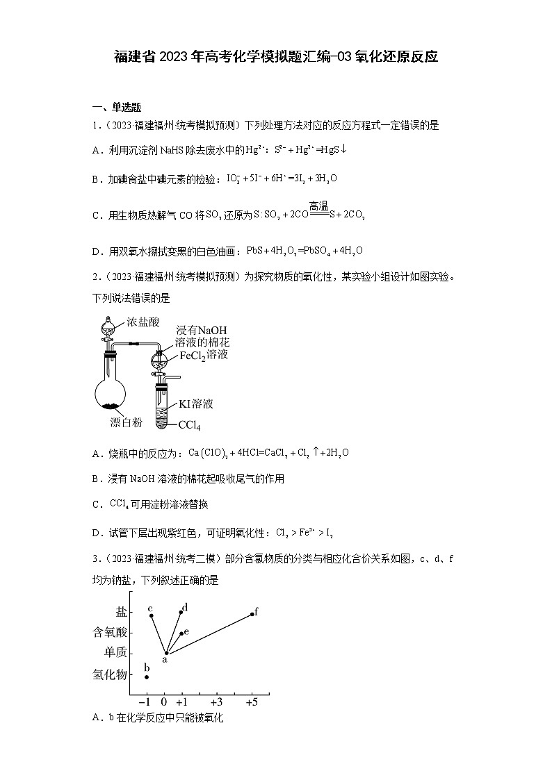 福建省2023年高考化学模拟题汇编-03氧化还原反应第1页