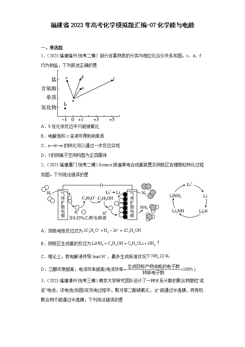 福建省2023年高考化学模拟题汇编-07化学能与电能第1页