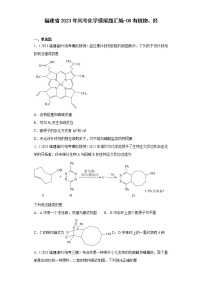 福建省2023年高考化学模拟题汇编-08有机物、烃