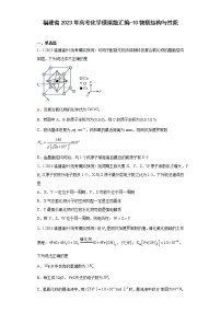 福建省2023年高考化学模拟题汇编-10物质结构与性质