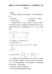 福建省2023年高考化学模拟题汇编-11化学实验基础、化学与STSE