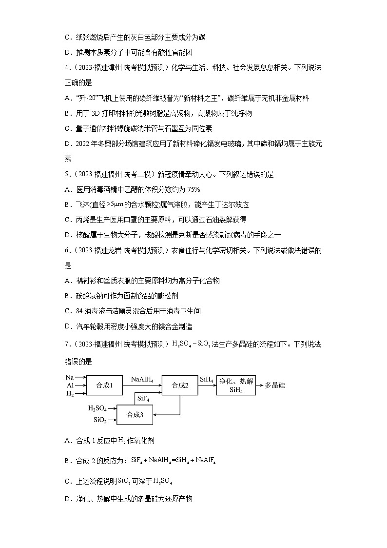 福建省2023年高考化学模拟题汇编-11化学实验基础、化学与STSE第2页