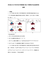 河北省2023年高考化学模拟题汇编-07影响化学反应速率的因素