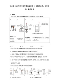 山东省2023年高考化学模拟题汇编-01物质的分类、化学用语、化学计量