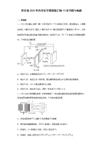 河北省2023年高考化学模拟题汇编-13化学能与电能