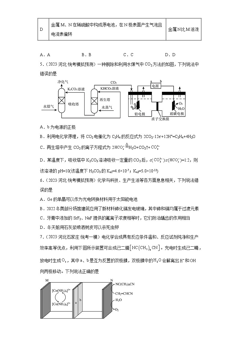 河北省2023年高考化学模拟题汇编-13化学能与电能03