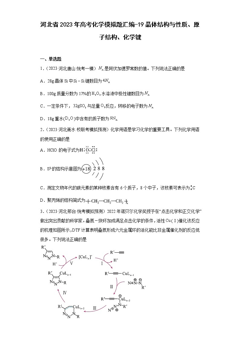 河北省2023年高考化学模拟题汇编-19晶体结构与性质、原子结构、化学键第1页