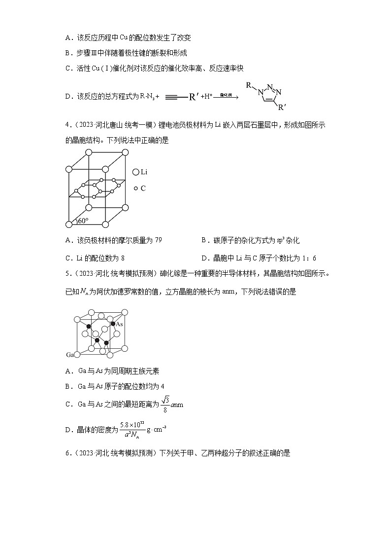 河北省2023年高考化学模拟题汇编-19晶体结构与性质、原子结构、化学键第2页