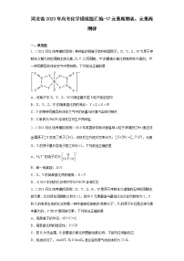 河北省2023年高考化学模拟题汇编-17元素周期表、元素周期律