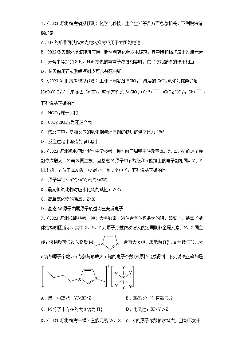 河北省2023年高考化学模拟题汇编-17元素周期表、元素周期律02