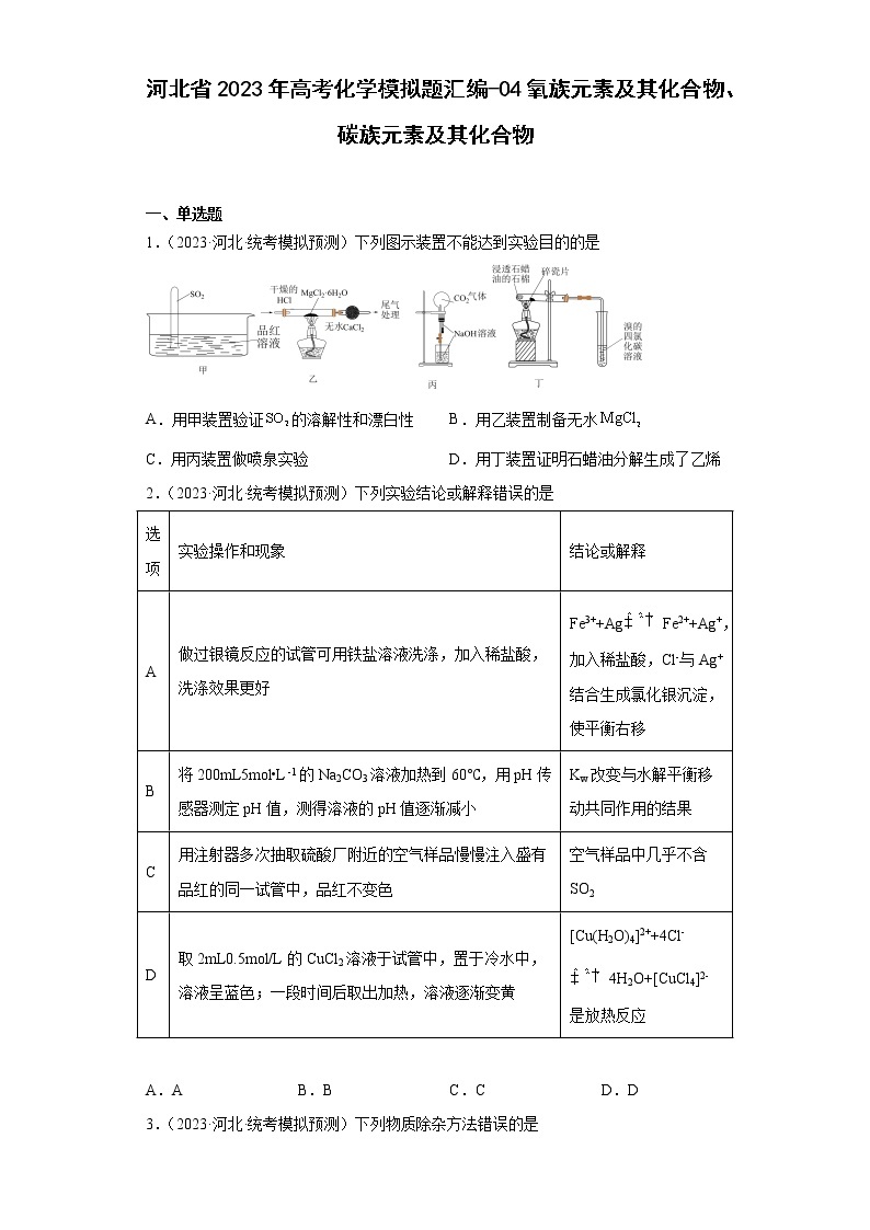 河北省2023年高考化学模拟题汇编-04氧族元素及其化合物、碳族元素及其化合物01
