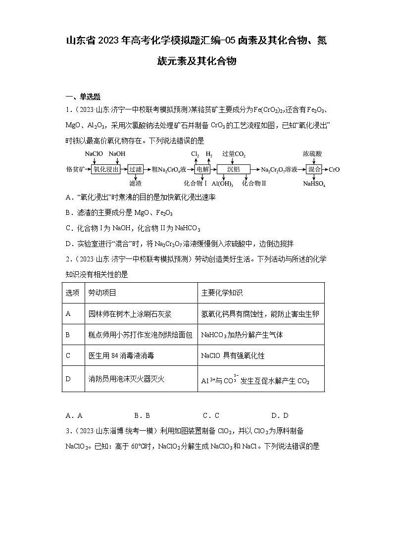 山东省2023年高考化学模拟题汇编-05卤素及其化合物、氮族元素及其化合物01