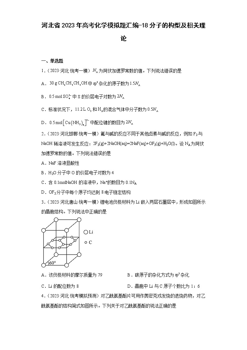 河北省2023年高考化学模拟题汇编-18分子的构型及相关理论第1页