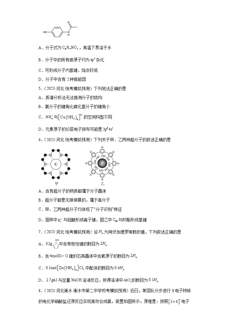 河北省2023年高考化学模拟题汇编-18分子的构型及相关理论第2页