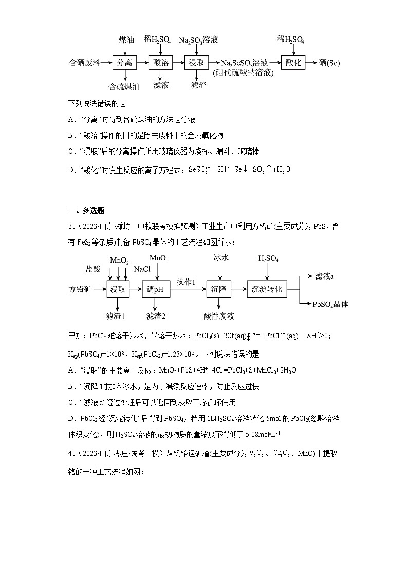 山东省2023年高考化学模拟题汇编-02离子反应第2页