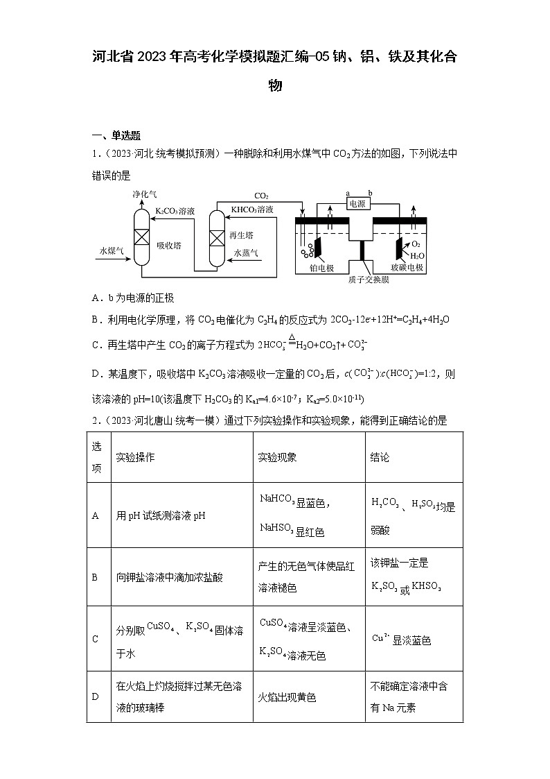 河北省2023年高考化学模拟题汇编-05钠、铝、铁及其化合物01