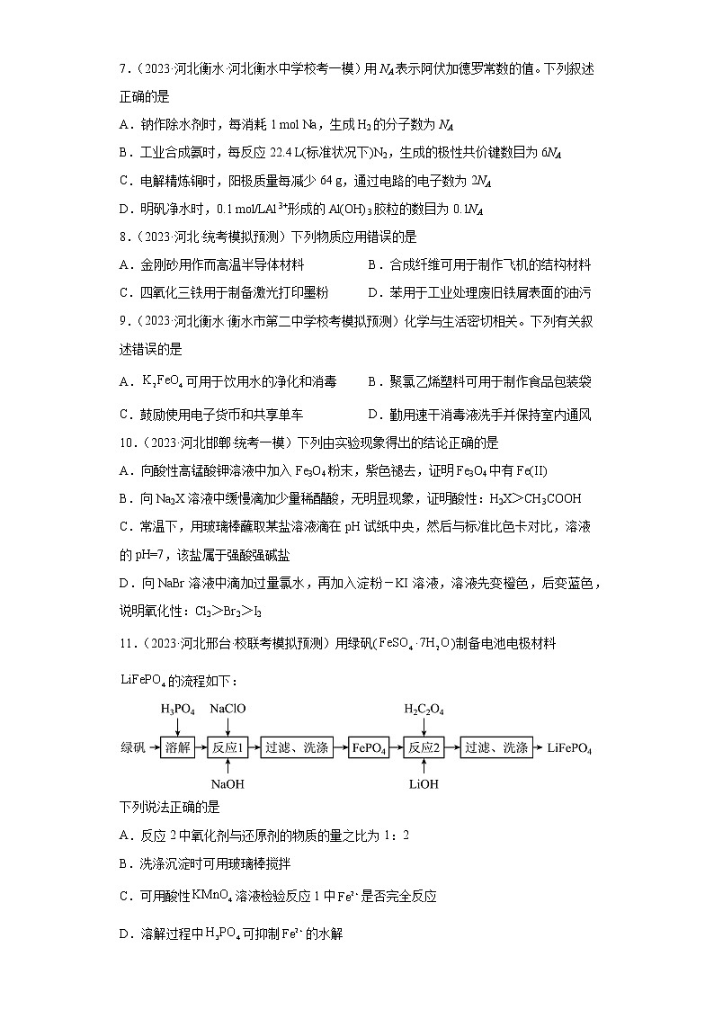 河北省2023年高考化学模拟题汇编-05钠、铝、铁及其化合物03