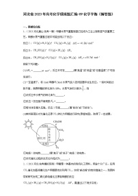 河北省2023年高考化学模拟题汇编-09化学平衡（解答题）