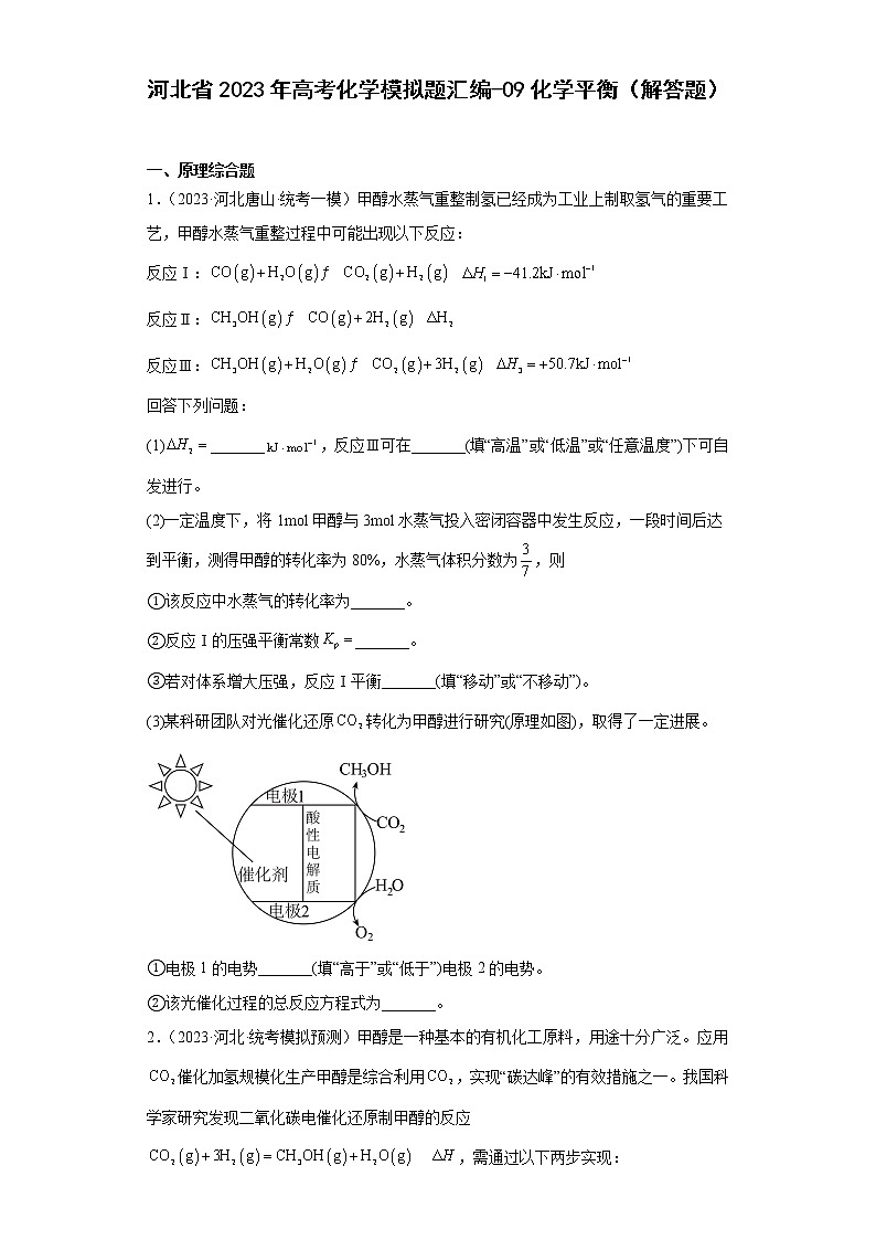 河北省2023年高考化学模拟题汇编-09化学平衡（解答题）第1页