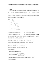 河北省2023年高考化学模拟题汇编-06化学反应的热效应