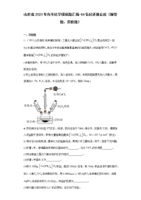 山东省2023年高考化学模拟题汇编-04氧化还原反应（解答题、实验题）