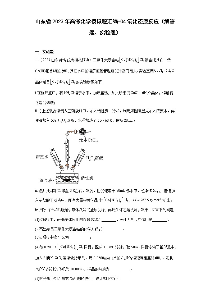 山东省2023年高考化学模拟题汇编-04氧化还原反应（解答题、实验题）第1页