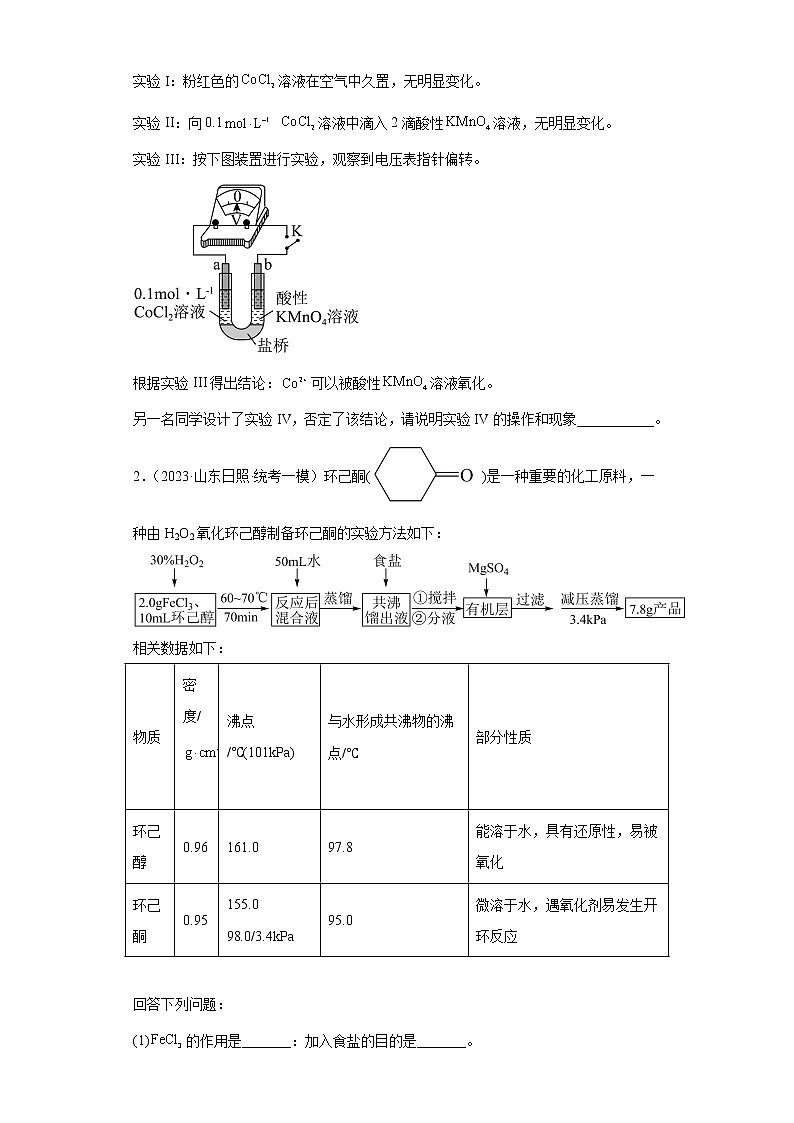 山东省2023年高考化学模拟题汇编-04氧化还原反应（解答题、实验题）第2页