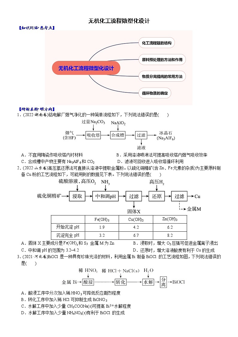 04    考向4     无机化工流程微型化设计（附答案解析）-备战2023年高考化学大二轮专题突破系列（全国通用）第1页