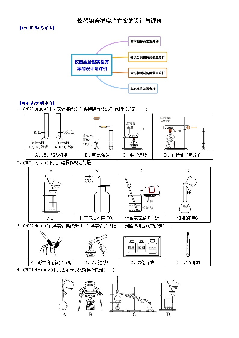 03    考向3    仪器组合型实验方案的设计与评价（附答案解析）-备战2023年高考化学大二轮专题突破系列（全国通用）第1页