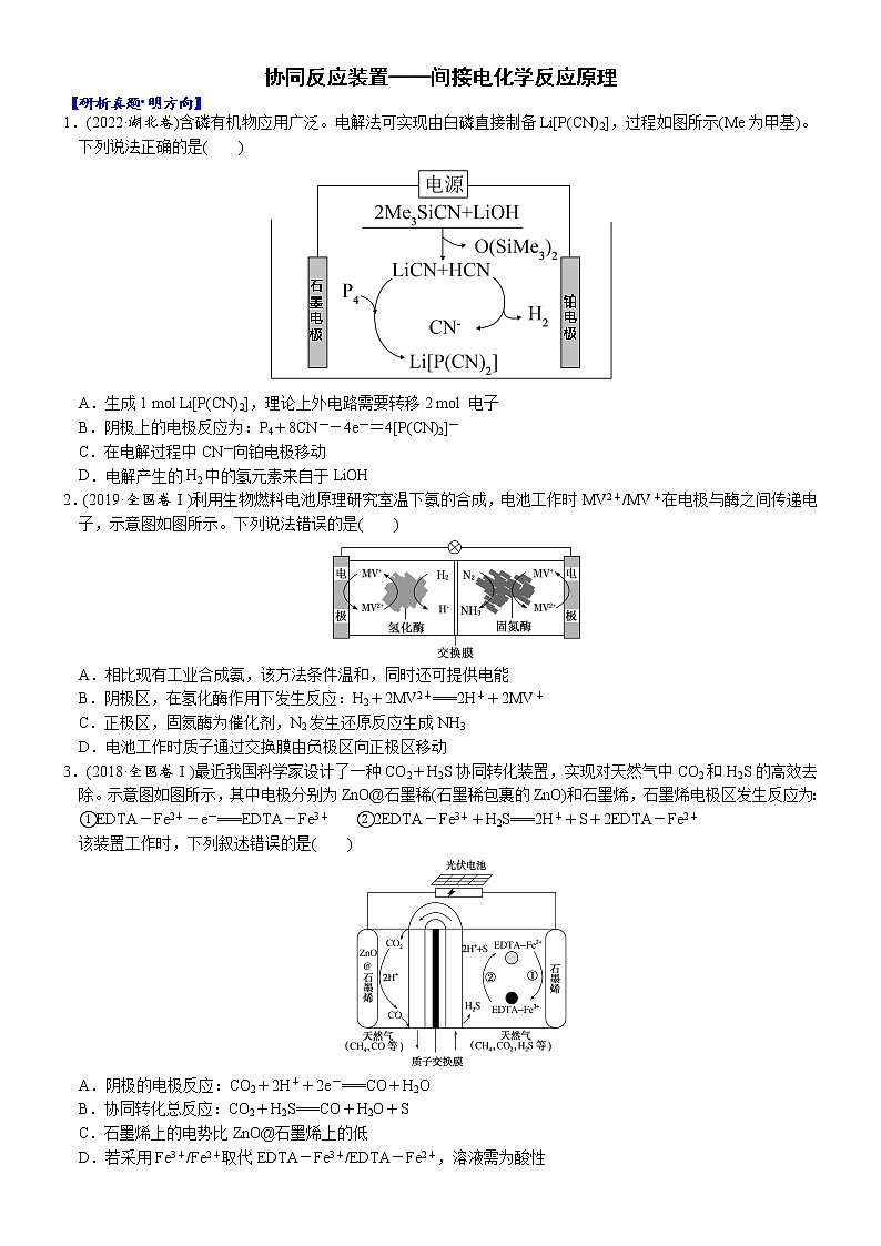 05    考向5   协同反应装置——间接电化学反应原理（附答案解析）-备战2023年高考化学大二轮专题突破系列（全国通用）01