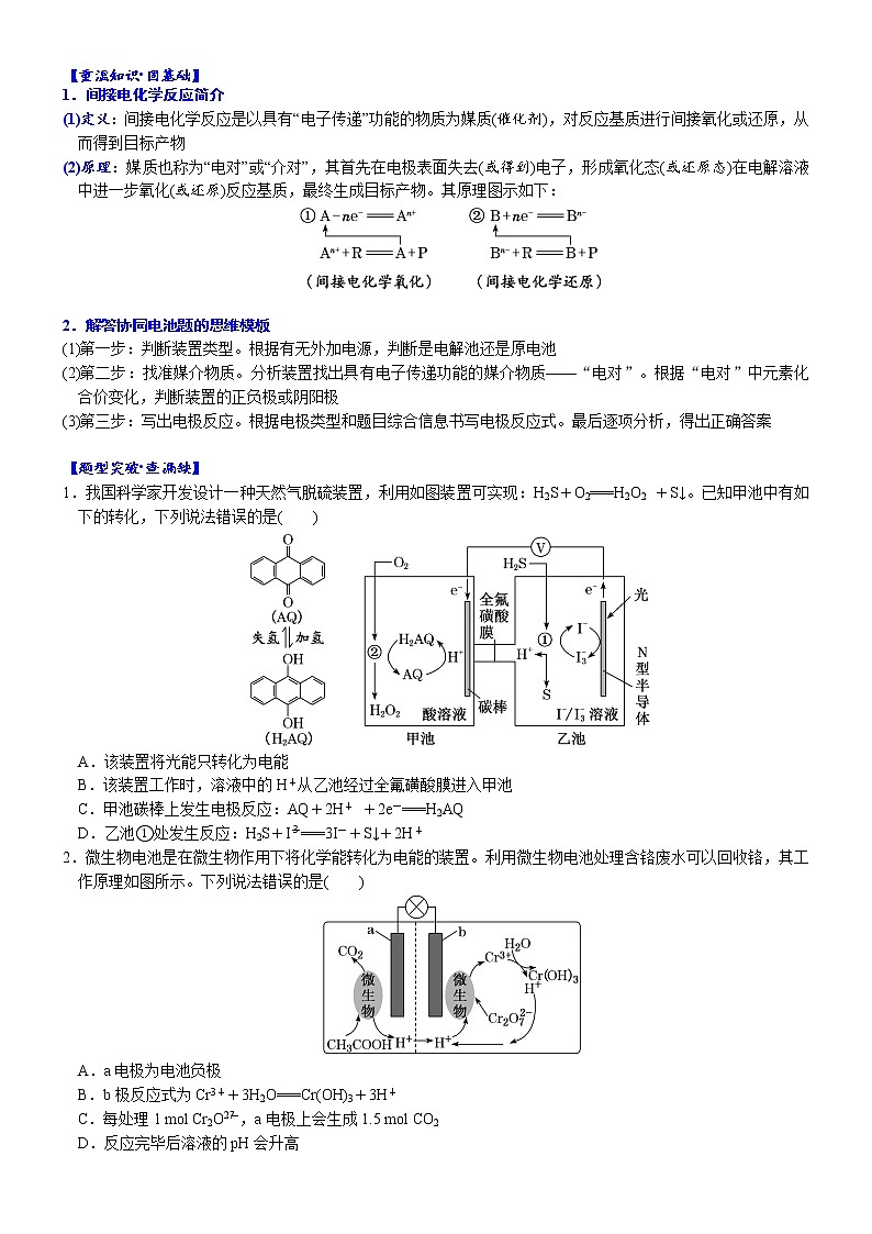 05    考向5   协同反应装置——间接电化学反应原理（附答案解析）-备战2023年高考化学大二轮专题突破系列（全国通用）02