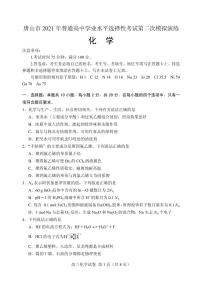 2021届河北省唐山市高三下学期4月学业水平选择性考试第二次模拟演练（二模）化学试题 PDF版