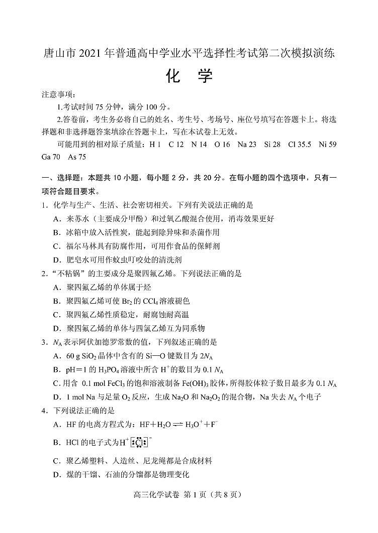 2021届河北省唐山市高三下学期4月学业水平选择性考试第二次模拟演练（二模）化学试题 PDF版第1页
