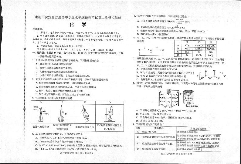 河北省唐山市2023届高考二模化学试题  PDF版无答案第1页