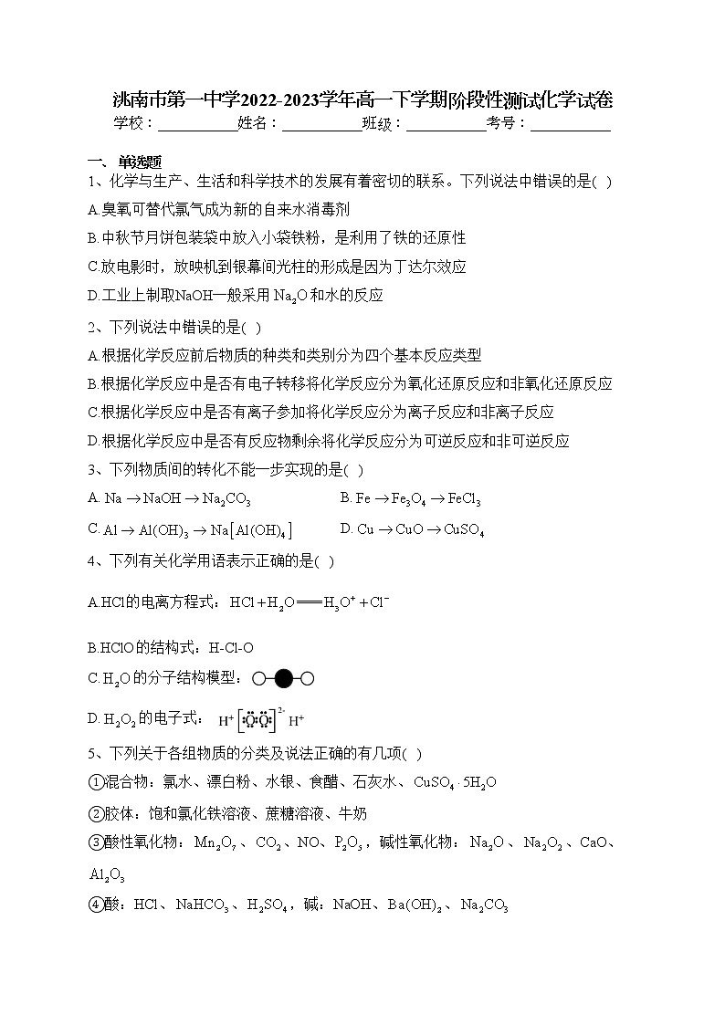 洮南市第一中学2022-2023学年高一下学期阶段性测试化学试卷（含答案）01