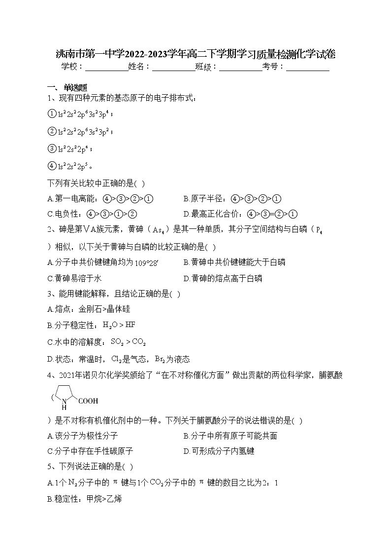 洮南市第一中学2022-2023学年高二下学期学习质量检测化学试卷（含答案）第1页